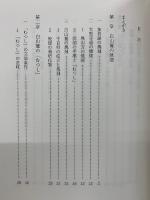 白山麓・出作りの研究　牛首村民の行方