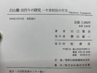白山麓・出作りの研究　牛首村民の行方
