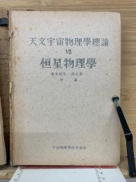 恒星物理学 　天文宇宙物理学総論 ７