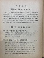 恒星物理学 　天文宇宙物理学総論 ７