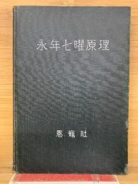 永年七曜原理