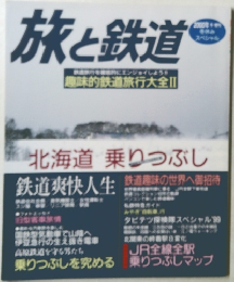 旅と鉄道　2000年冬号