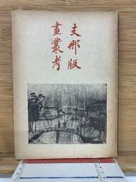 支那版 畫業考