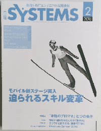 日経SYSTEMS　2016年2月号
