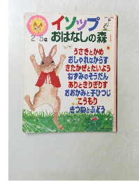 イソップ  おはなしの森　Vol.1