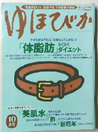 ゆほびか　10月号