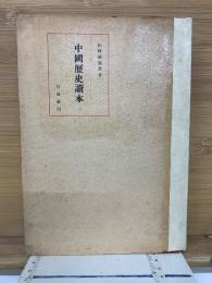 中國歴史讀本
