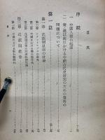 中國歴史讀本