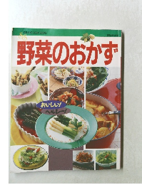 野菜のおかず