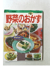 野菜のおかず