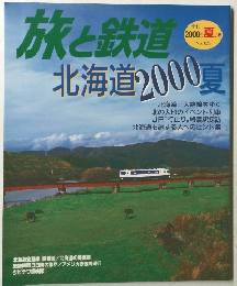 旅と鉄道　  2000年夏の号