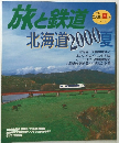 旅と鉄道　  2000年夏の号
