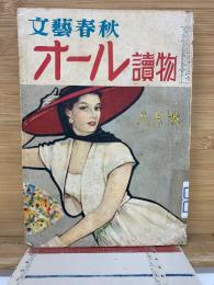 文藝春秋 オール讀物　昭和30年8月号