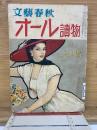 文藝春秋 オール讀物　昭和30年8月号