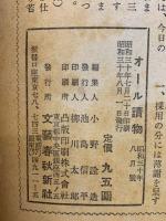文藝春秋 オール讀物　昭和30年8月号