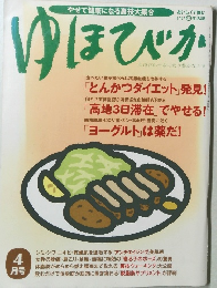ゆほびか　4月号