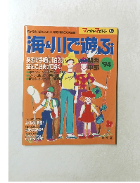 海川で遊ぶ　1994年