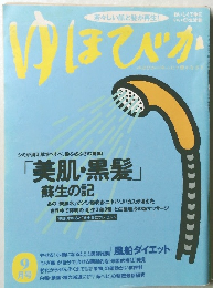 ゆほびか　9月号