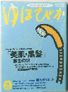 ゆほびか　9月号