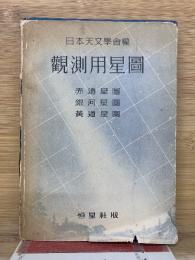 観測用星図