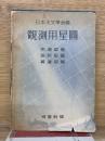観測用星図