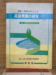 就職・英検を中心とした　英語問題の研究　Ⅱ