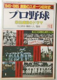 プロ野球　1945～1985 激動のスポーツ40年史 - プロ野球