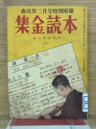 集金読本　商店界2月号特別附錄