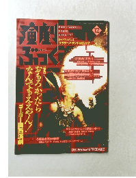 演劇ぶっく　1993年12月号