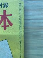 集金読本　商店界2月号特別附錄