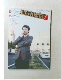 演劇ぶっく　2005年2月号