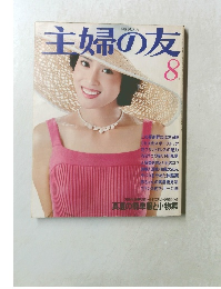 主婦の友　8
