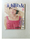 主婦の友　8