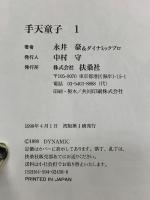 手天童子　1　