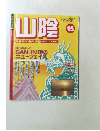 山陰’95