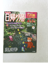 日帰り湯　2009年　九州編