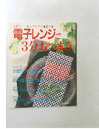 電子レンジで  3分おつまみ