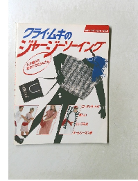 クライムキのジャージーソーイング