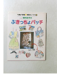 ぶきっちょパッチ