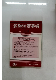 金融法務事情　1042