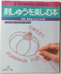 刺しゅうを楽しむ本
