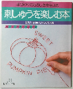 刺しゅうを楽しむ本