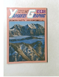 Yamakei　Graphic　1985年冬号　