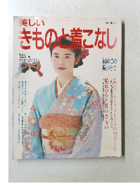 新しきもの着こなし　1993年　