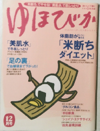 ゆほびか 12月号