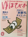 ゆほびか 12月号