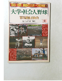 1945~1985 激動のスポーツ40年史 3  大学・社会人野球