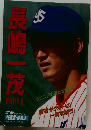長嶋一茂　Part　II