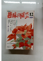 NHK趣味の園芸 1994年12月号