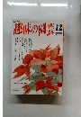 NHK趣味の園芸 1994年12月号